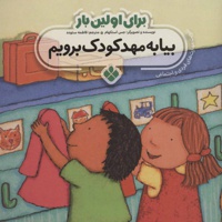 برای اولین بار: بیا به مهدکودک برویم